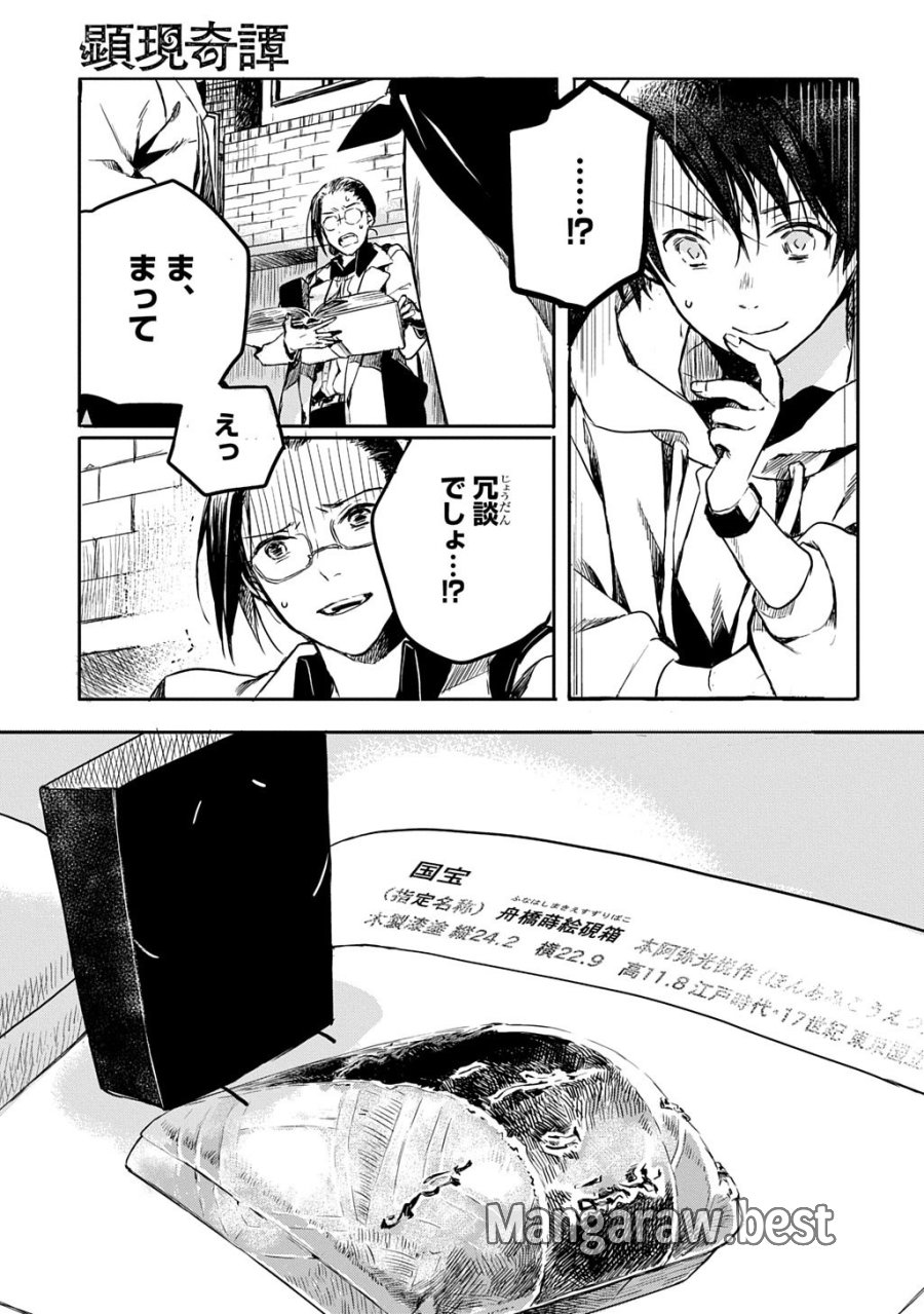 顕現奇譚 第2話 - Page 23