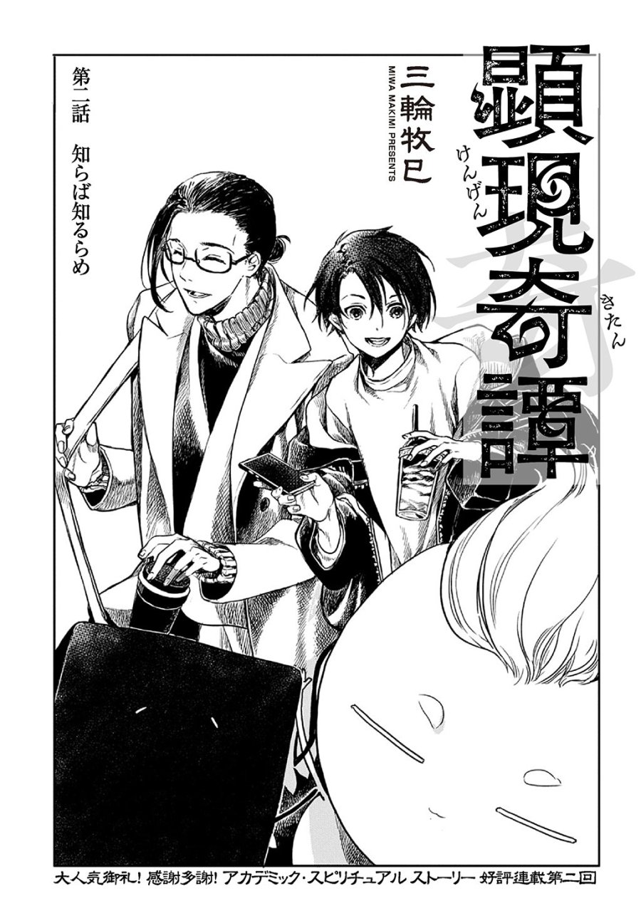 顕現奇譚 第2話 - Page 3