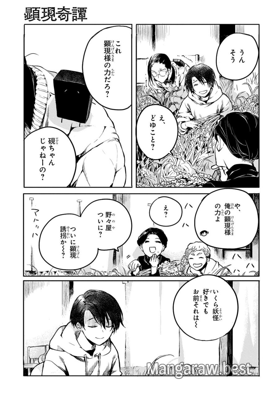 顕現奇譚 第2話 - Page 7