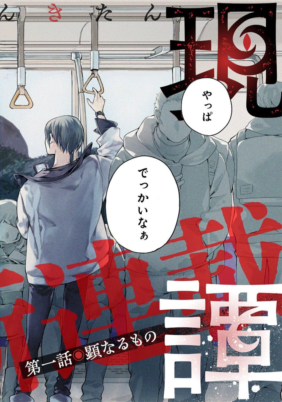 顕現奇譚 第1話 - Page 2