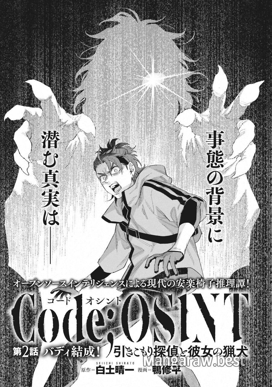 Code;OSINT コードオシント 引きこもり探偵と彼女の猟犬 第2話 - Page 1