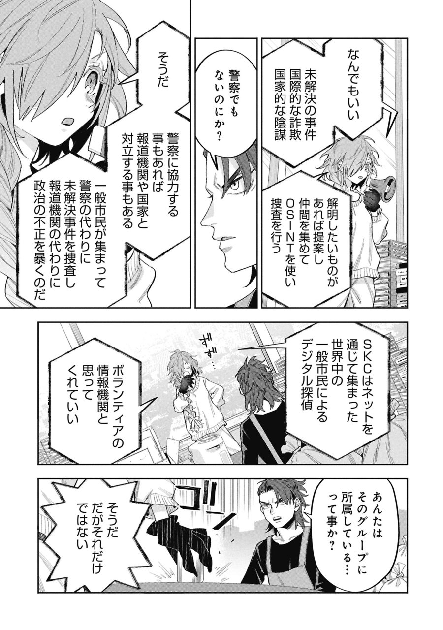 Code;OSINT コードオシント 引きこもり探偵と彼女の猟犬 第2話 - Page 15