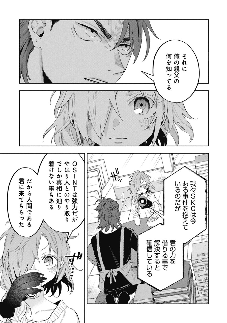 Code;OSINT コードオシント 引きこもり探偵と彼女の猟犬 第2話 - Page 17