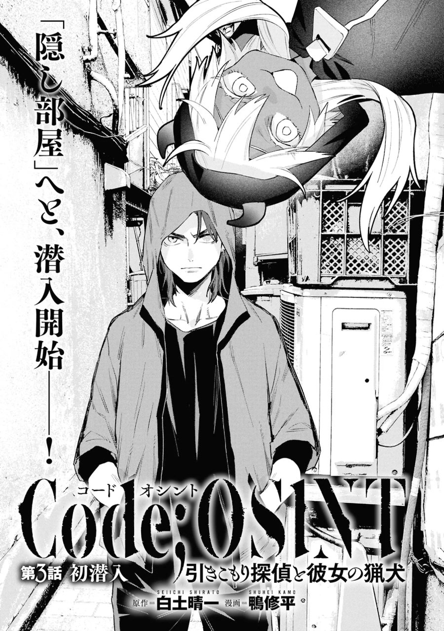 Code;OSINT コードオシント 引きこもり探偵と彼女の猟犬 第3話 - Page 1