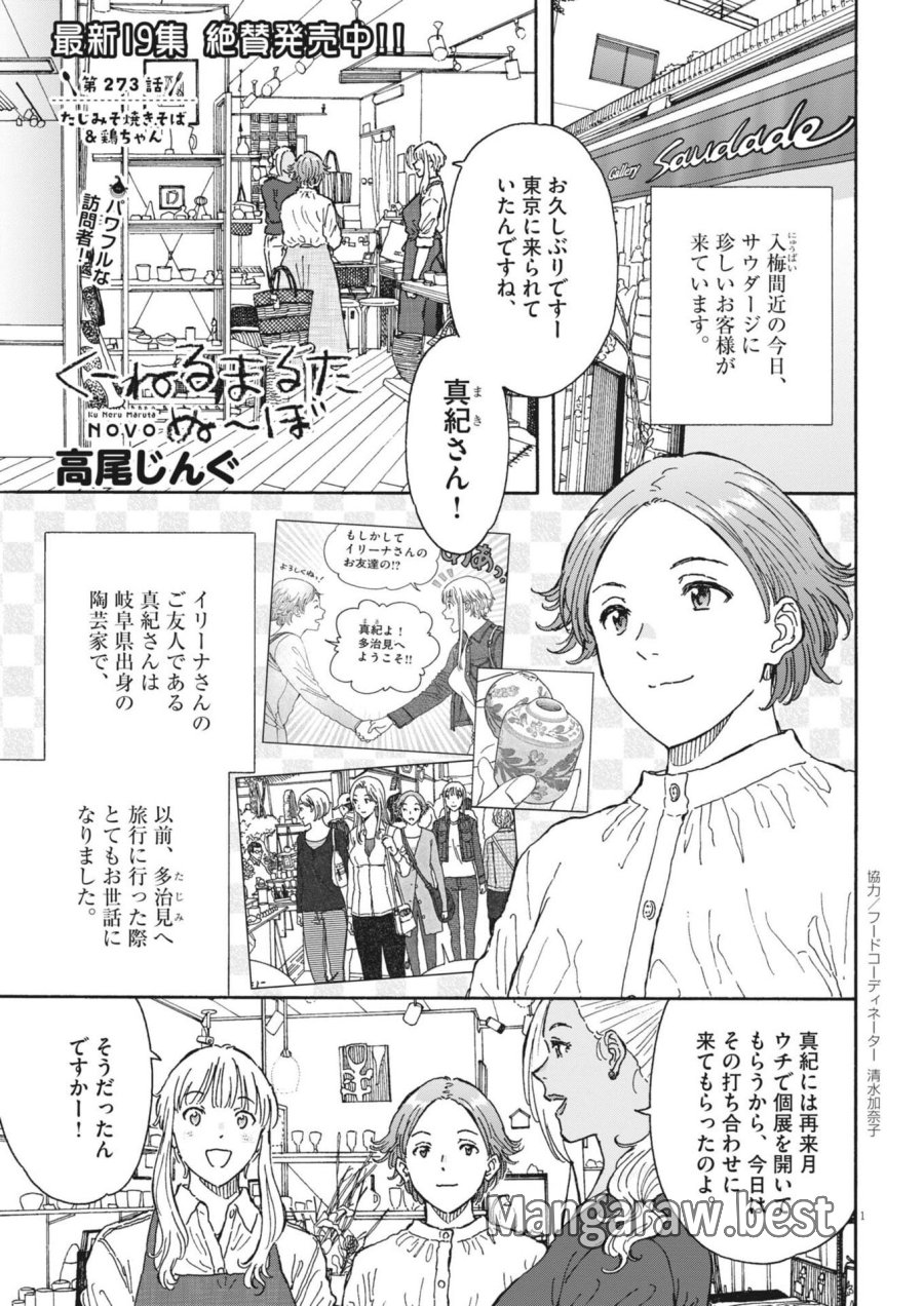くーねるまるた ぬーぼ 第273話 - Trang 1