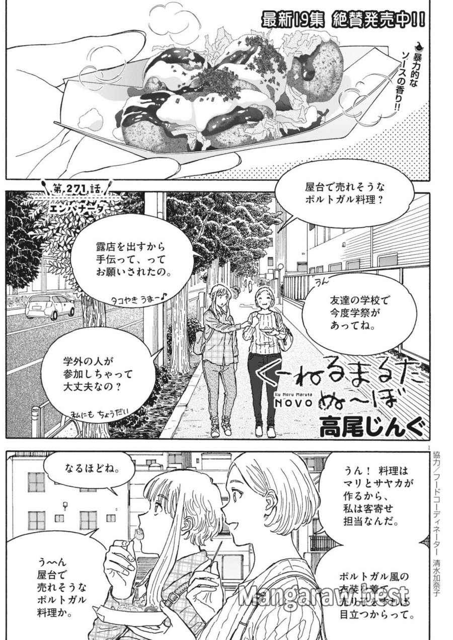 くーねるまるた ぬーぼ 第271話 - Trang 1