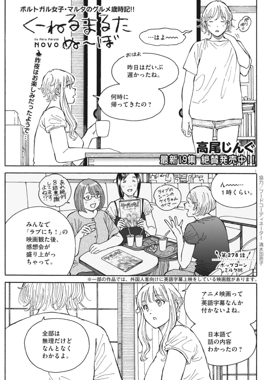 くーねるまるた ぬーぼ 第278話 - Page 1