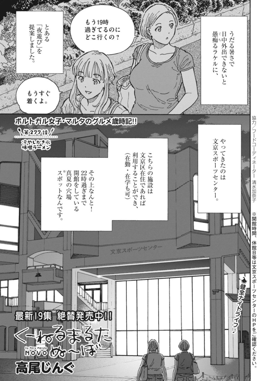 くーねるまるた ぬーぼ 第277話 - Page 1
