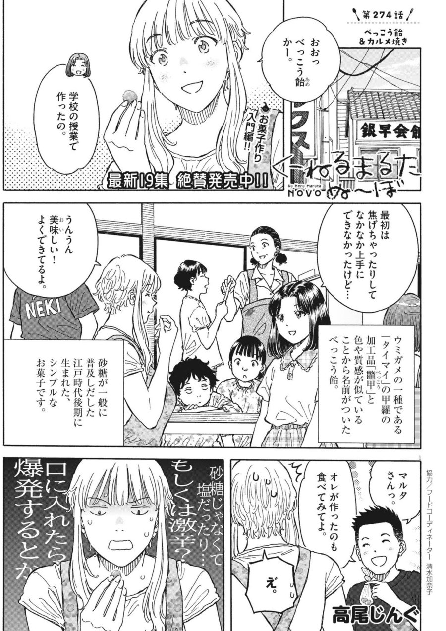 くーねるまるた ぬーぼ 第274話 - Page 1