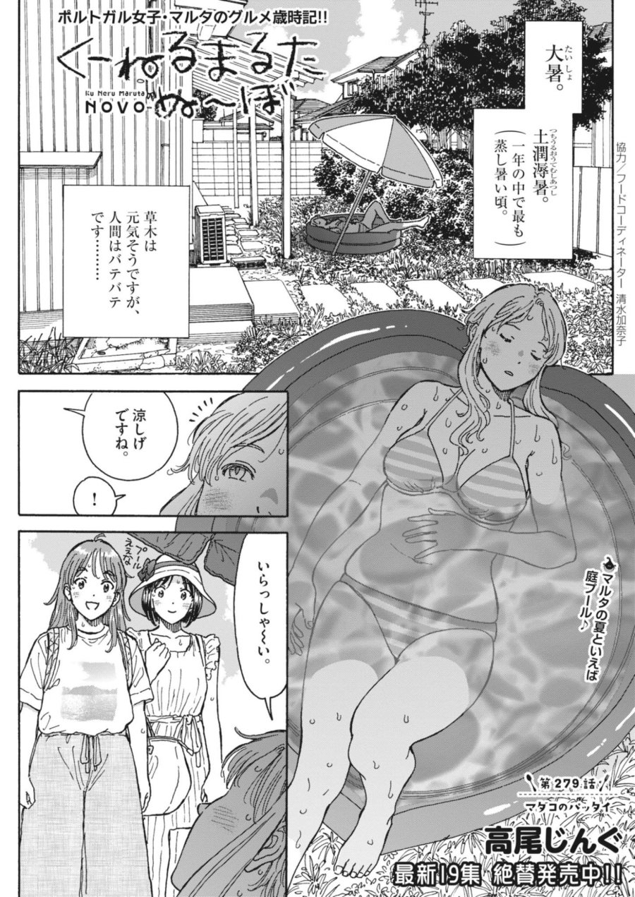くーねるまるた ぬーぼ 第279話 - Page 1