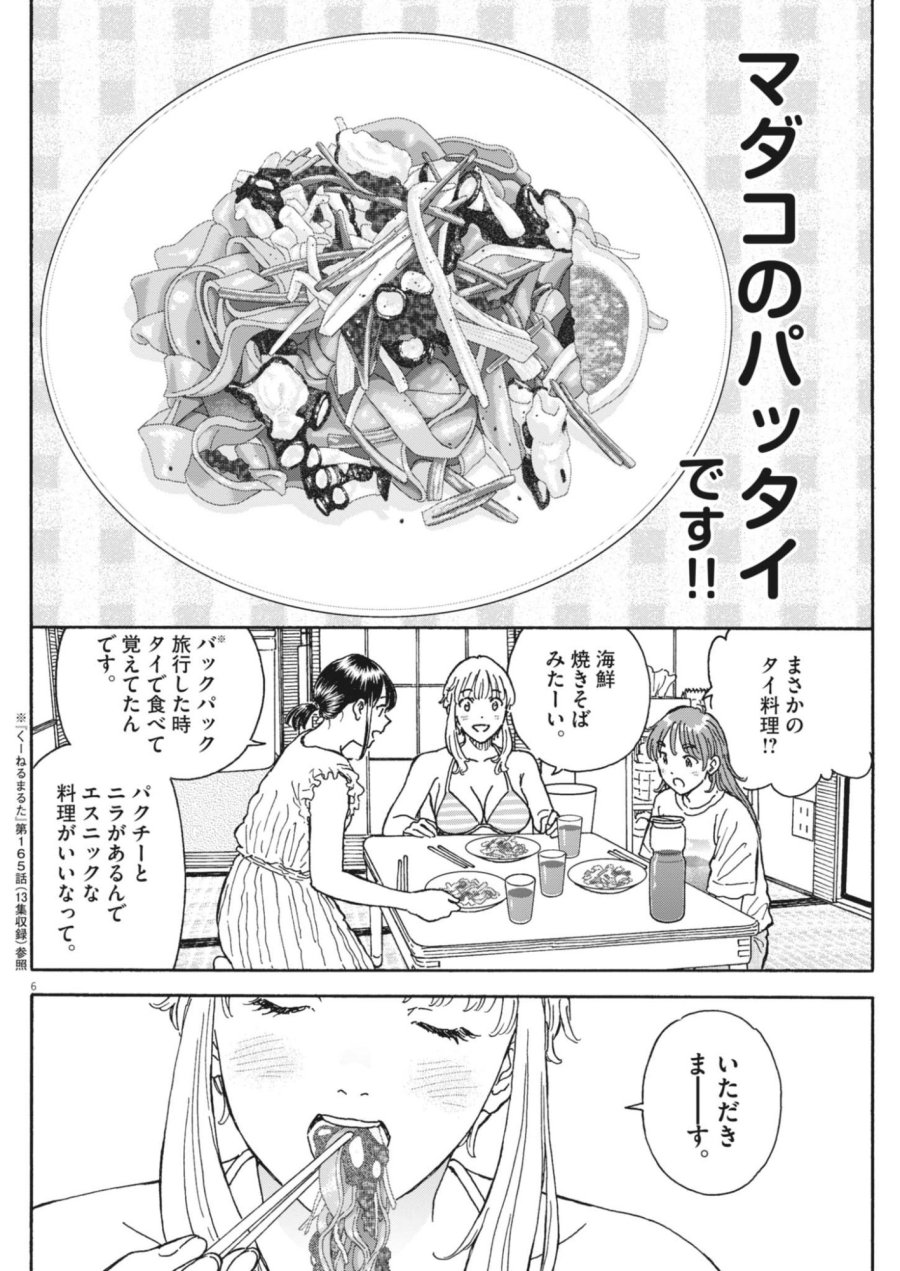 くーねるまるた ぬーぼ 第279話 - Page 6