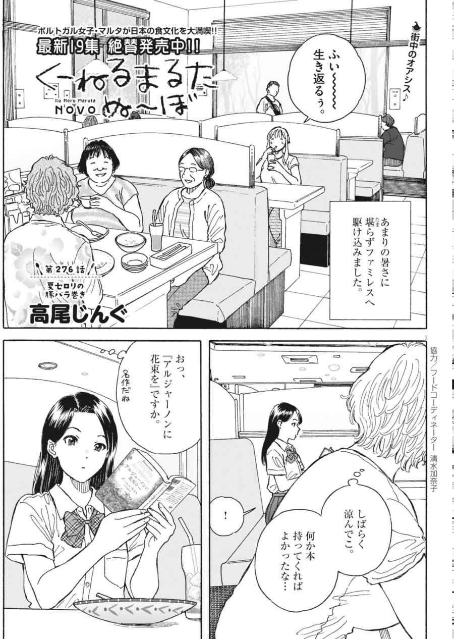 くーねるまるた ぬーぼ 第276話 - Page 1