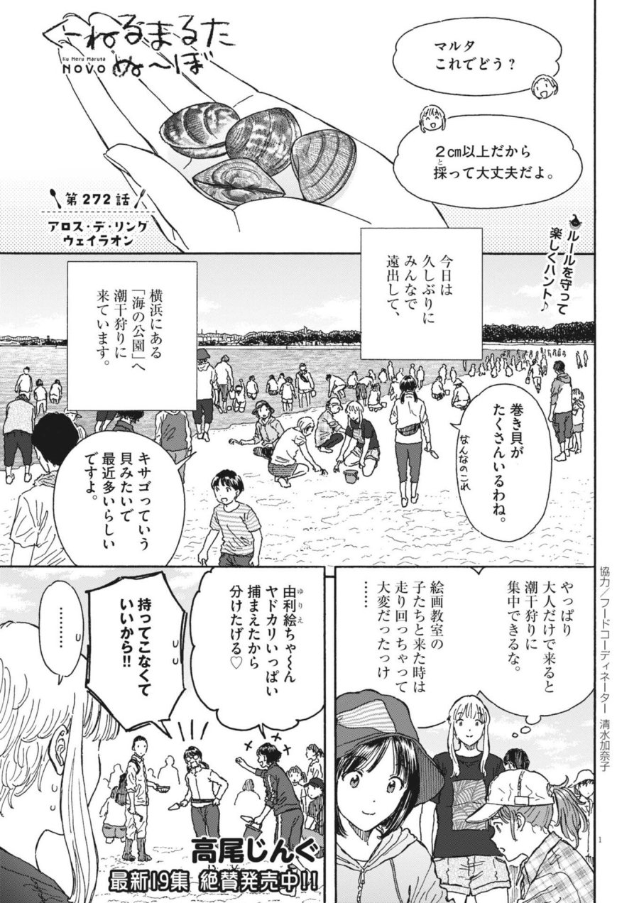 くーねるまるた ぬーぼ 第272話 - Trang 1