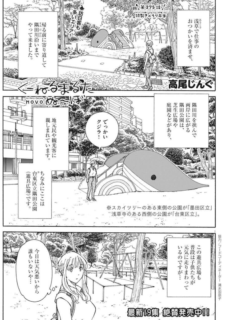 くーねるまるた ぬーぼ 第275話 - Page 1