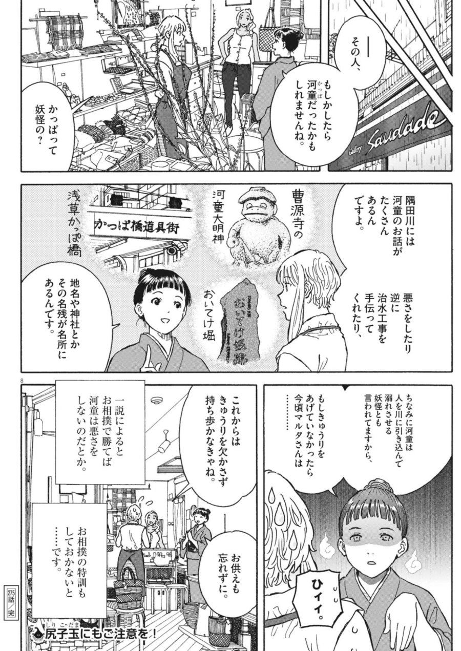くーねるまるた ぬーぼ 第275話 - Page 8