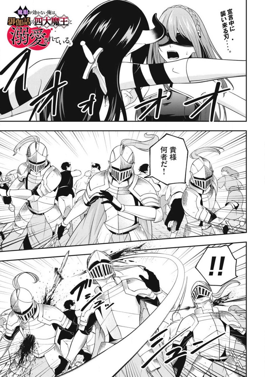 魔眼が効かない俺は、御伽噺の四大魔王に溺愛されている。 第8話 - Page 1