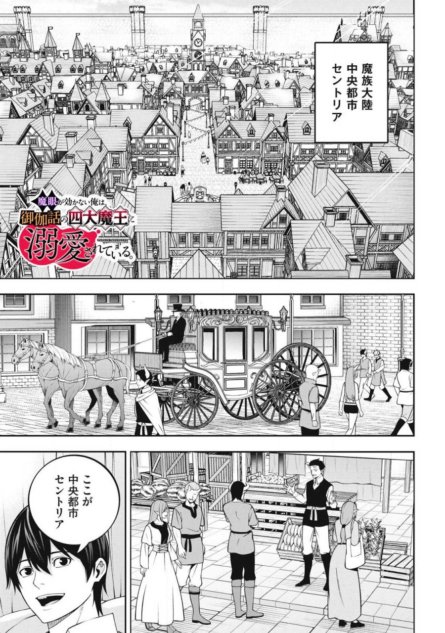 魔眼が効かない俺は、御伽噺の四大魔王に溺愛されている。 第7話 - Trang 1