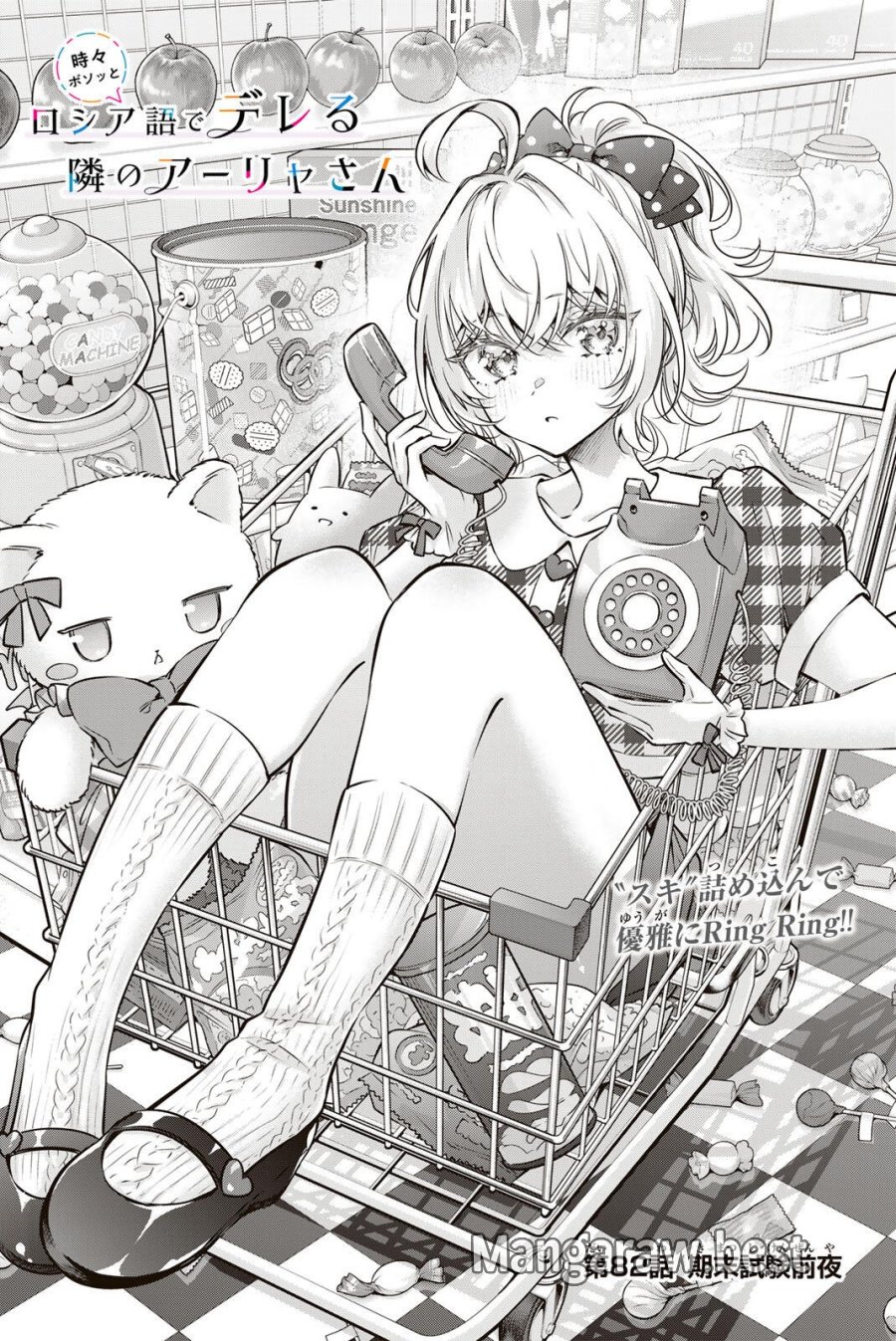 時々ボソッとロシア語でデレる隣のアーリャさん 第82話 - Page 4