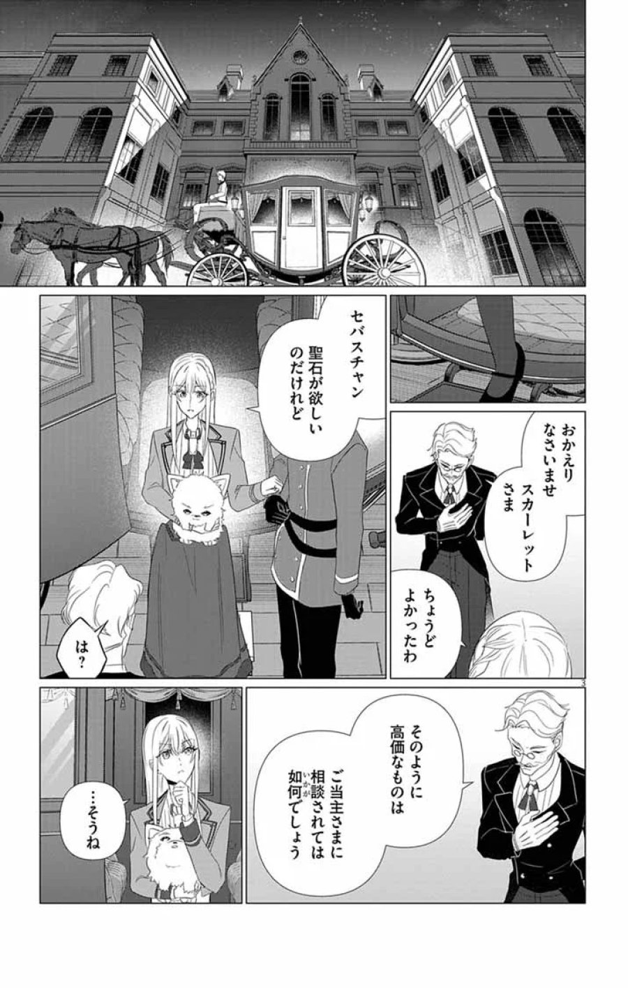 傾国の美姫はステータス変更で素手喧嘩無敗になりました 第14話 - Page 3