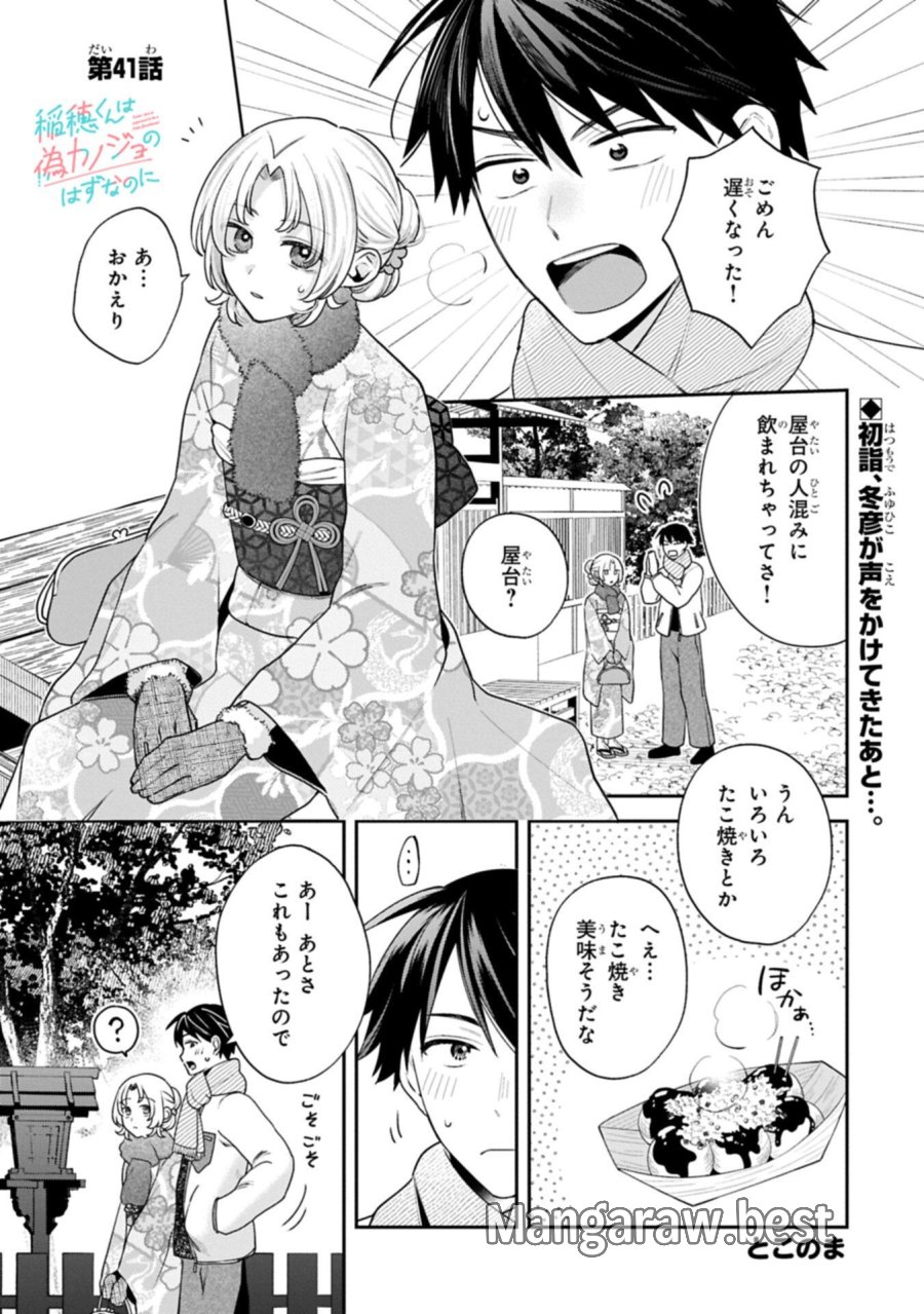 稲穂くんは偽カノジョのはずなのに 第41話 - Page 1