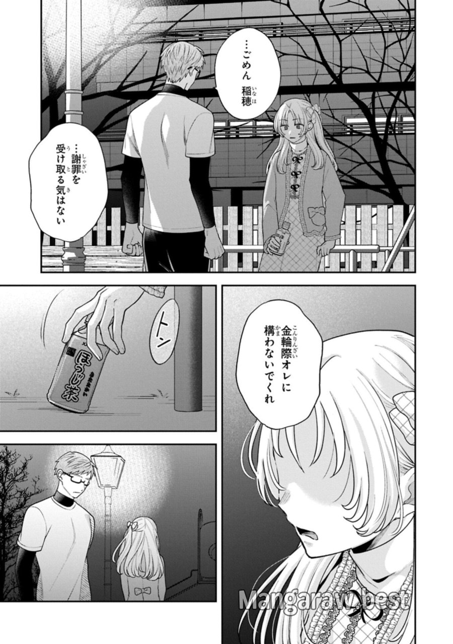 稲穂くんは偽カノジョのはずなのに 第41話 - Page 13