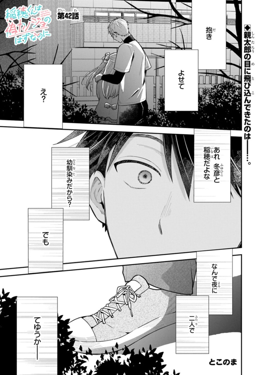 稲穂くんは偽カノジョのはずなのに 第42話 - Page 1