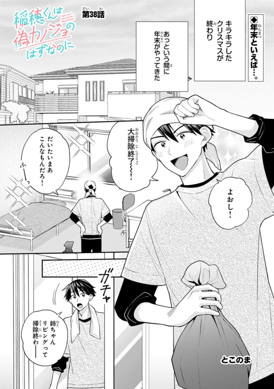 稲穂くんは偽カノジョのはずなのに 第38話 - Trang 1