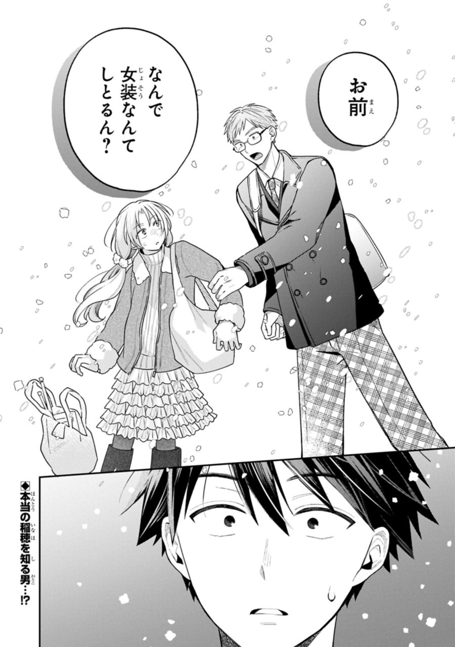 稲穂くんは偽カノジョのはずなのに 第38話 - Trang 16