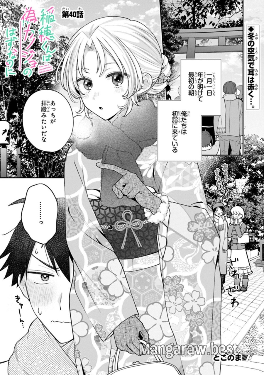 稲穂くんは偽カノジョのはずなのに 第40話 - Page 1