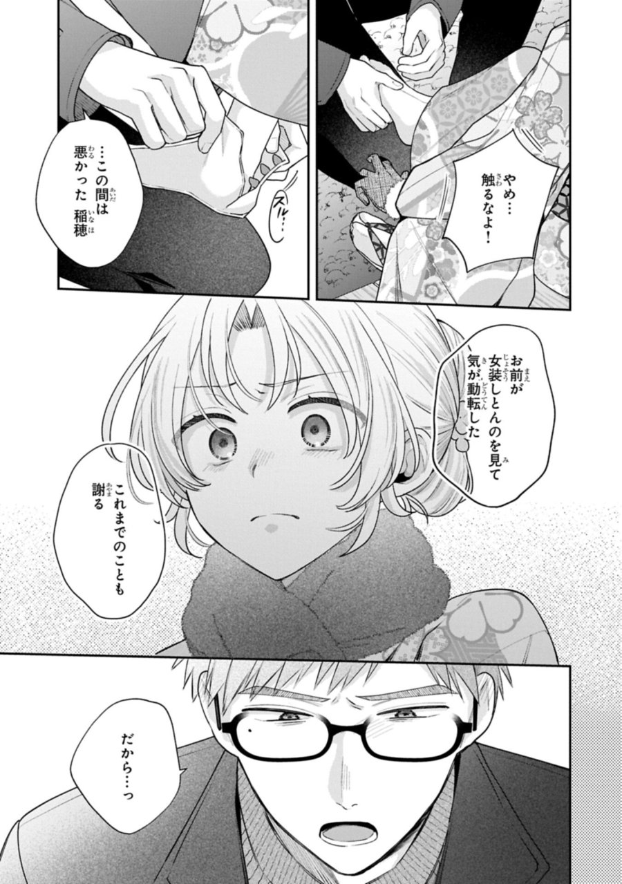 稲穂くんは偽カノジョのはずなのに 第40話 - Page 11