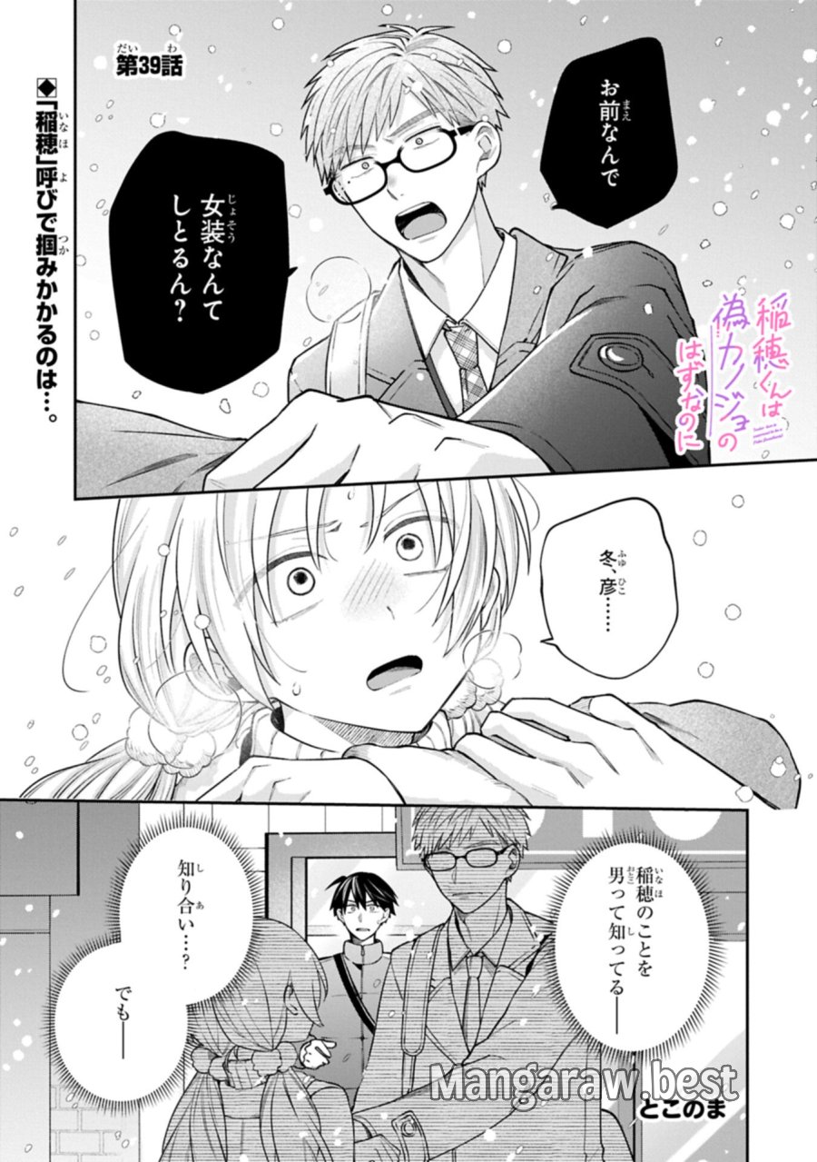 稲穂くんは偽カノジョのはずなのに 第39話 - Trang 1