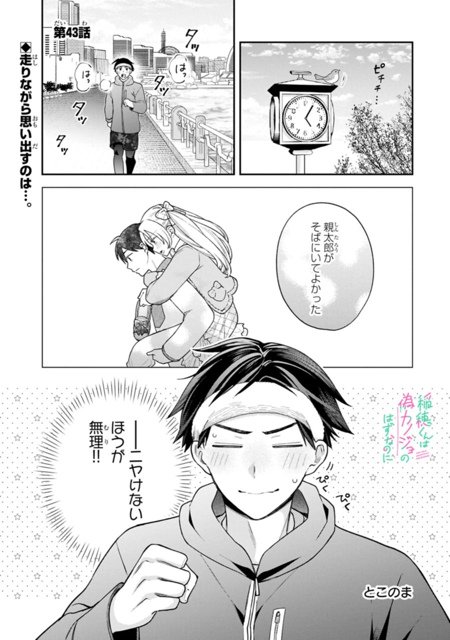 稲穂くんは偽カノジョのはずなのに 第43話 - Page 1