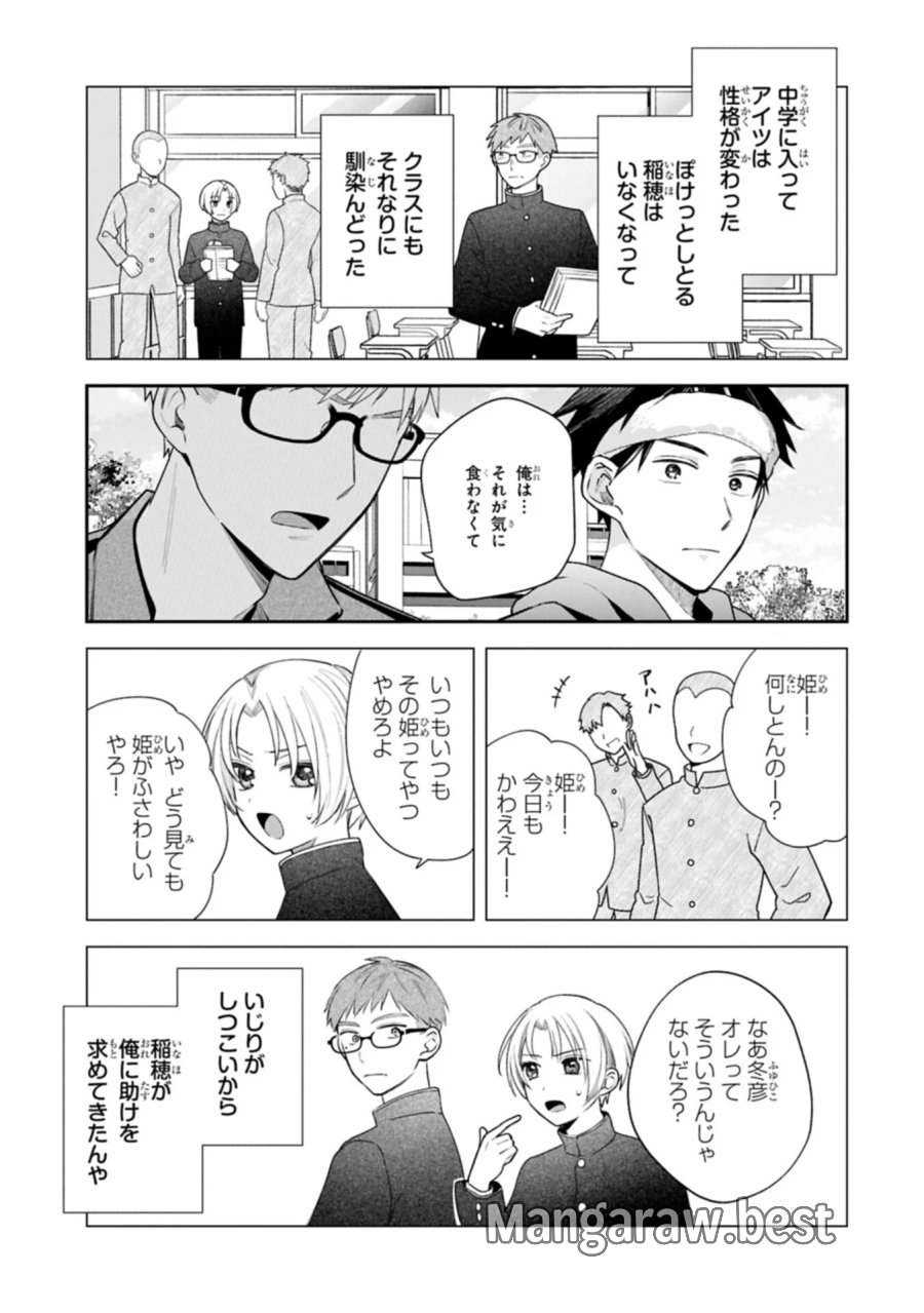 稲穂くんは偽カノジョのはずなのに 第43話 - Page 11