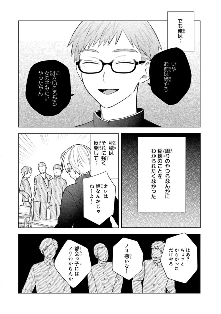 稲穂くんは偽カノジョのはずなのに 第43話 - Page 12