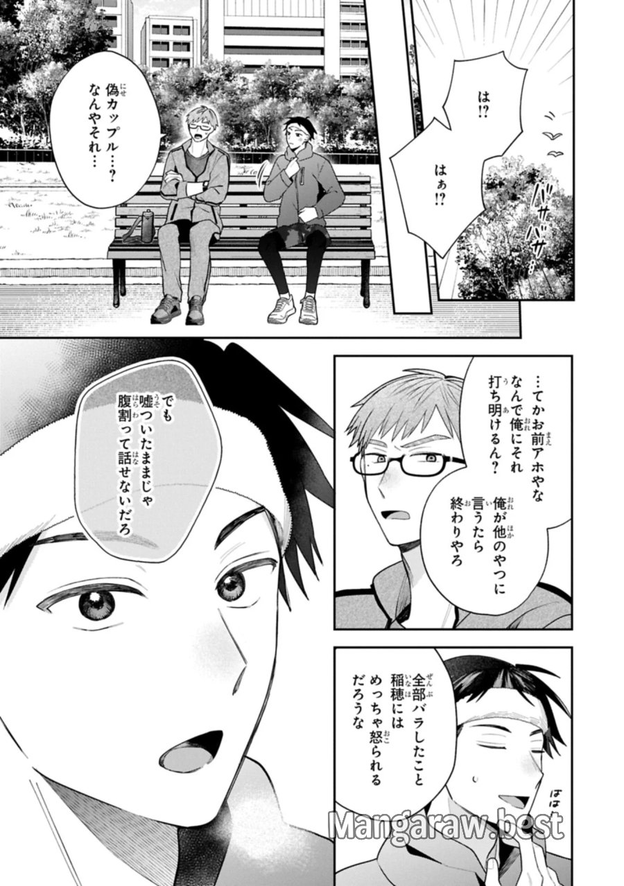 稲穂くんは偽カノジョのはずなのに 第43話 - Page 9