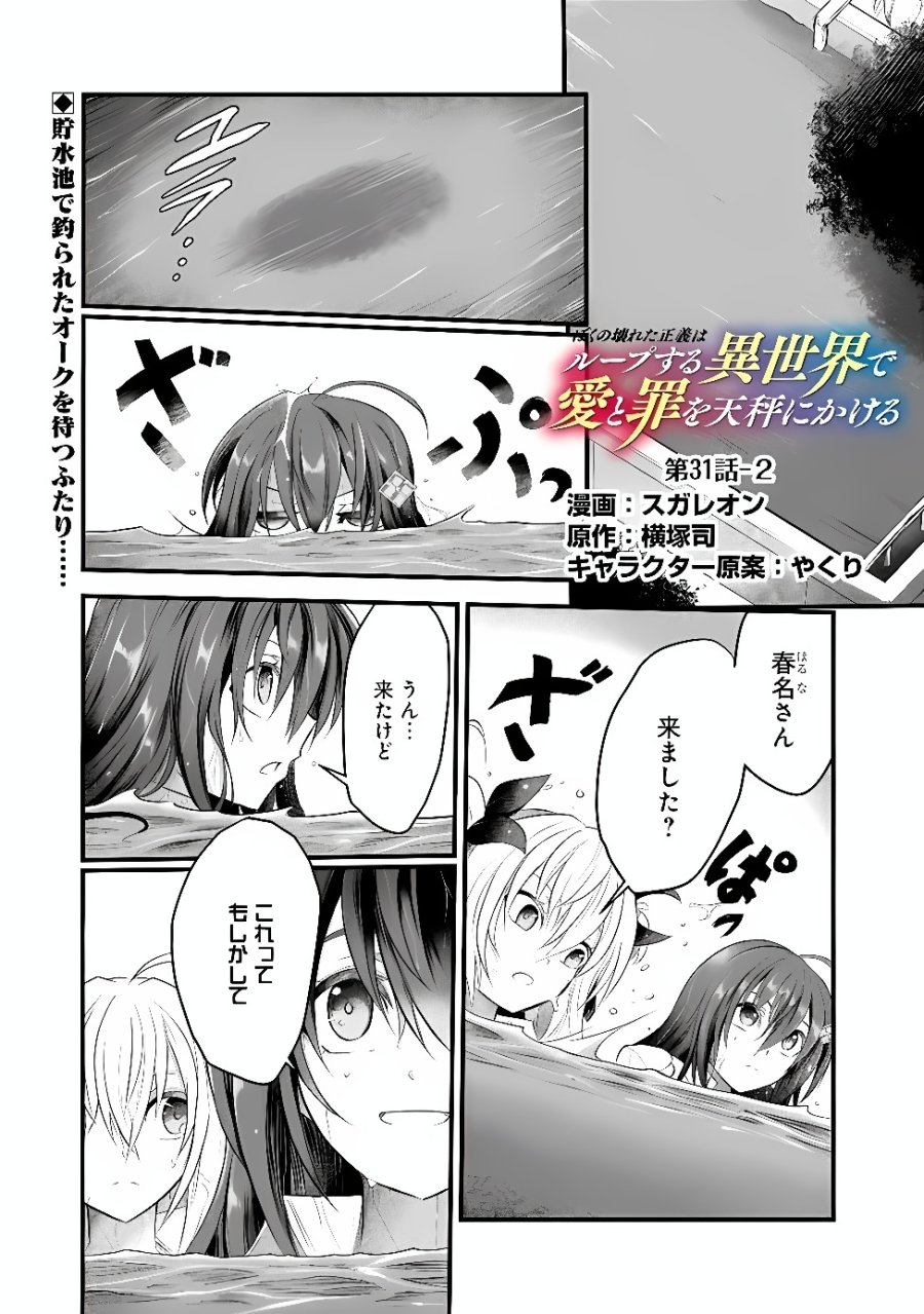 ぼくの壊れた正義はループする異世界で愛と罪を天秤にかける 第31.2話 - Page 1