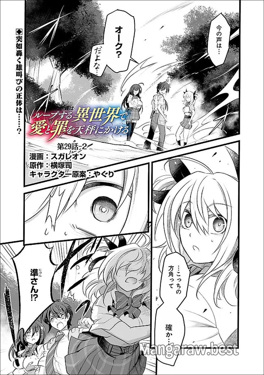 ぼくの壊れた正義はループする異世界で愛と罪を天秤にかける 第29.2話 - Trang 1