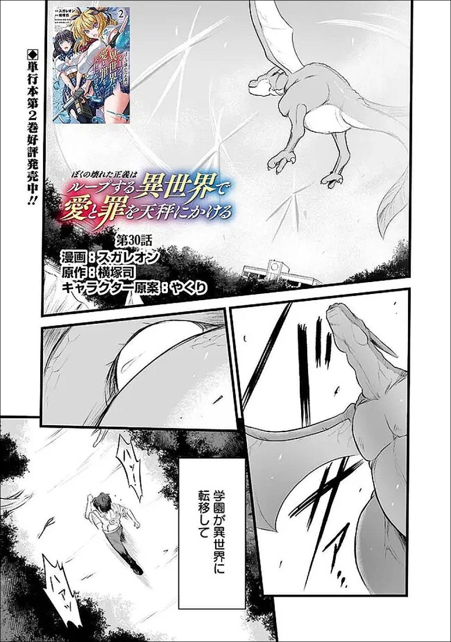 ぼくの壊れた正義はループする異世界で愛と罪を天秤にかける 第30話 - Page 1