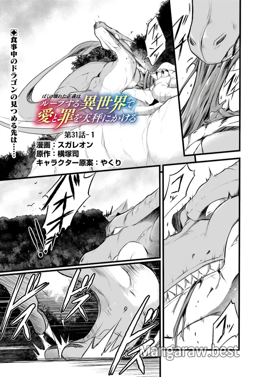 ぼくの壊れた正義はループする異世界で愛と罪を天秤にかける 第31.1話 - Page 1