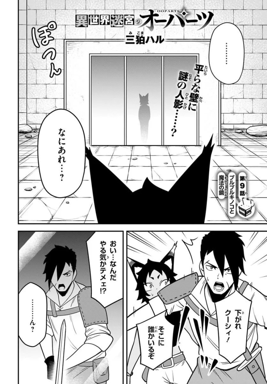 異世界迷宮のオーパーツ 第9.1話 - Page 2