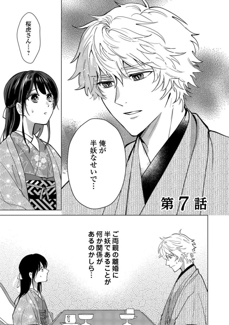 大正あやかし契約婚 帝都もののけ屋敷と異能の花嫁 第7話 - Page 1
