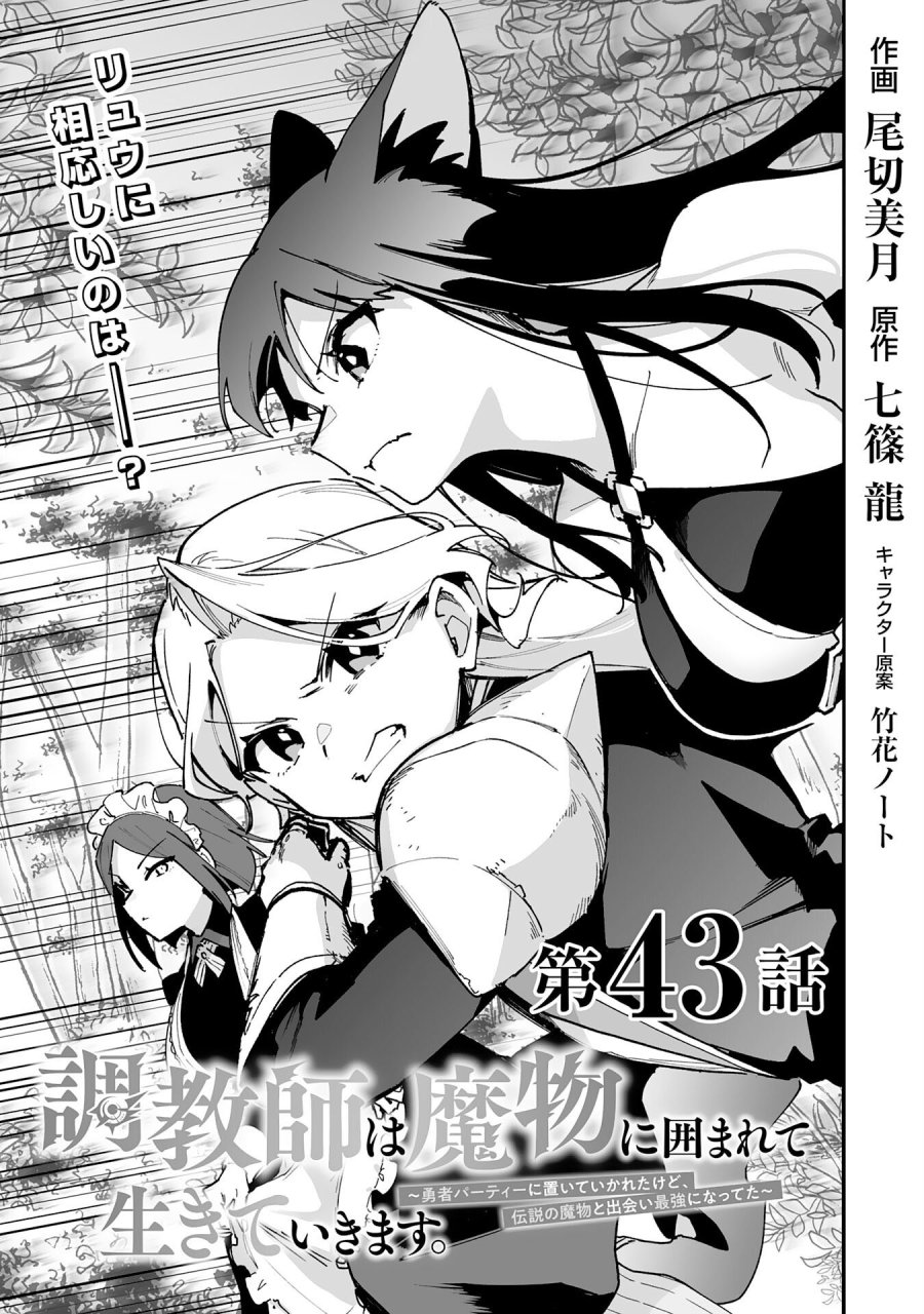 調教師は魔物に囲まれて生きていきます。～勇者パーティーに置いていかれたけど、伝説の魔物と出会い最強になってた～ 第43話 - Trang 1
