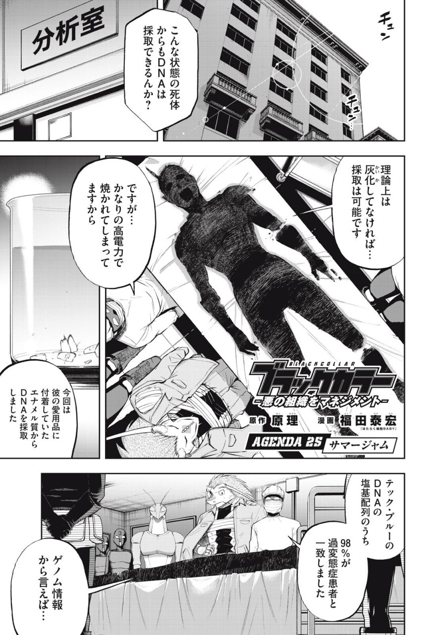 ブラックカラー～悪の組織をマネジメント～ 第25話 - Page 1