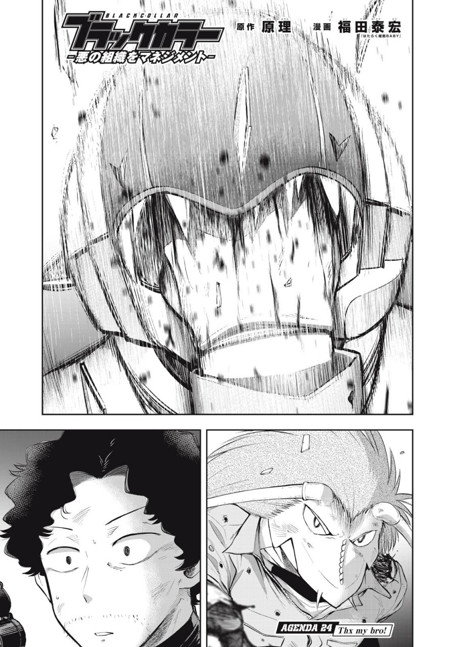 ブラックカラー～悪の組織をマネジメント～ 第24話 - Page 1