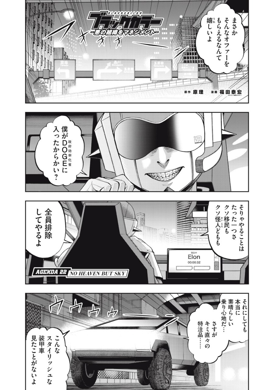 ブラックカラー～悪の組織をマネジメント～ 第22話 - Trang 1