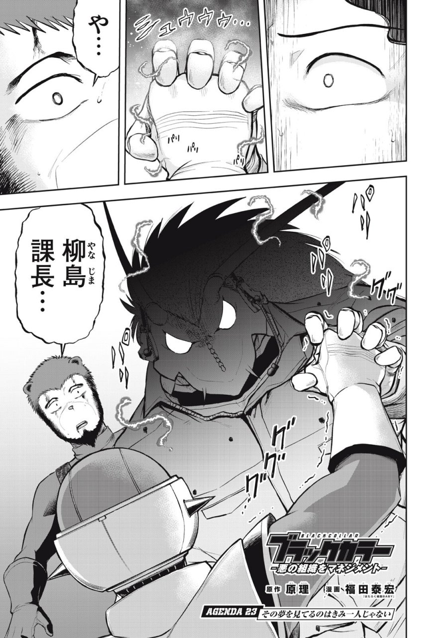 ブラックカラー～悪の組織をマネジメント～ 第23話 - Trang 1