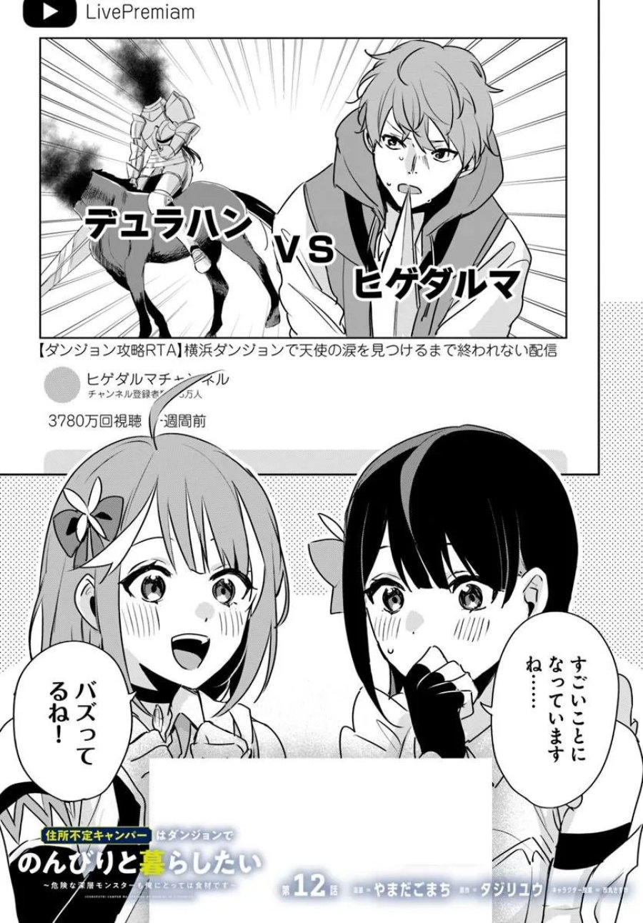 住所不定キャンパーはダンジョンでのんびりと暮らしたい ～危険な深層モンスターも俺にとっては食材です～ 第12.1話 - Page 1