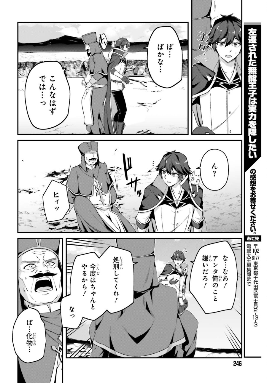 左遷された無能王子は実力を隠したい ～二度転生した最強賢者、今世では楽したいので手を抜いてたら、王家を追放された。今更帰ってこいと言われても遅い、領民に実力がバレて、実家に帰してくれないから……～ 第45話 - Page 22