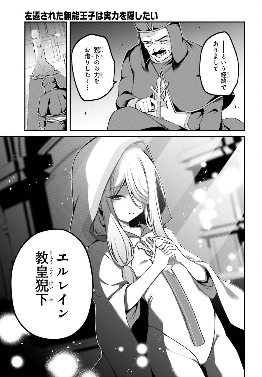 左遷された無能王子は実力を隠したい ～二度転生した最強賢者、今世では楽したいので手を抜いてたら、王家を追放された。今更帰ってこいと言われても遅い、領民に実力がバレて、実家に帰してくれないから……～ 第45話 - Page 25