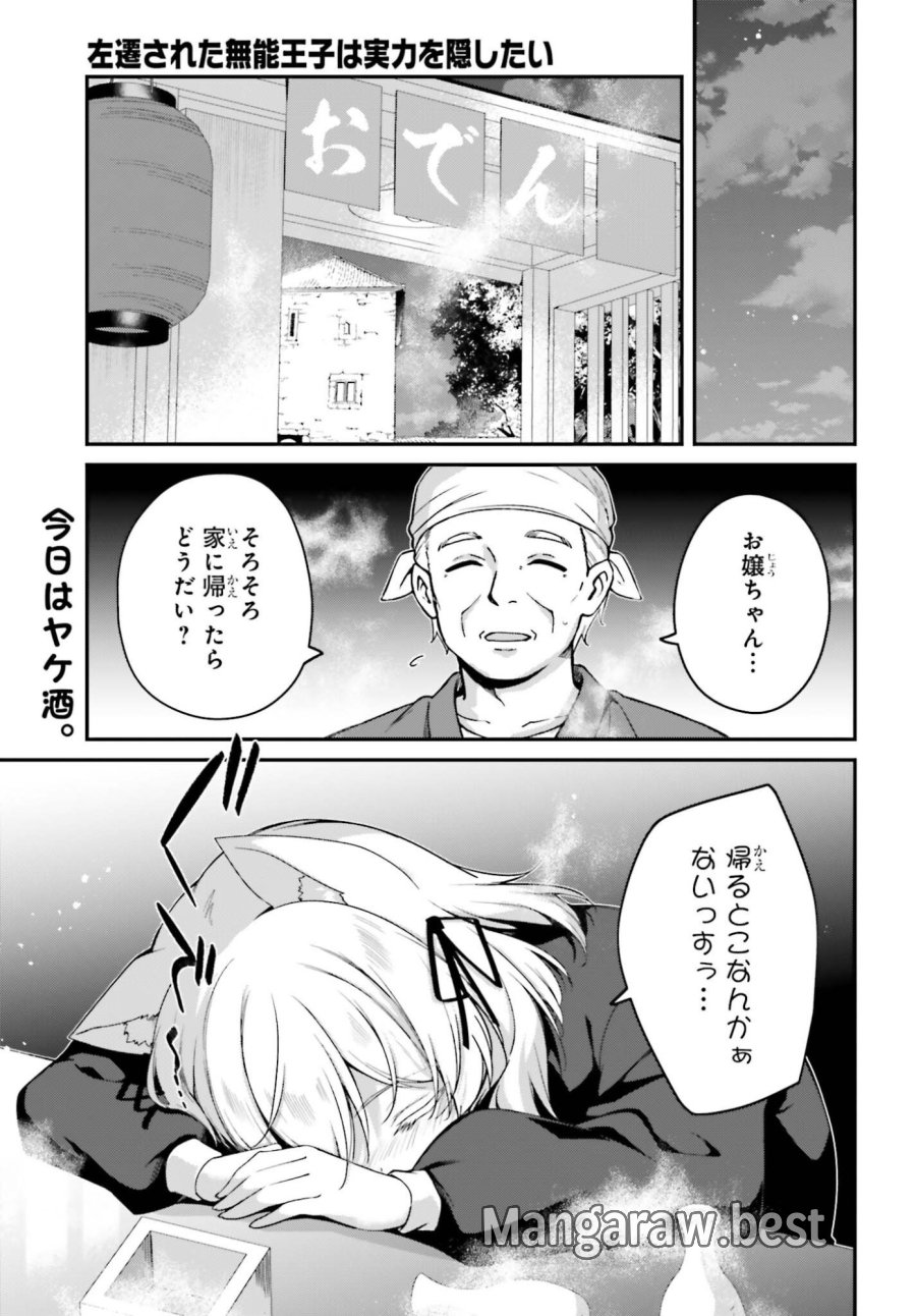左遷された無能王子は実力を隠したい ～二度転生した最強賢者、今世では楽したいので手を抜いてたら、王家を追放された。今更帰ってこいと言われても遅い、領民に実力がバレて、実家に帰してくれないから……～ 第43話 - Trang 1